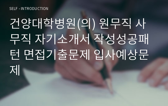 건양대학병원(의) 원무직 사무직 자기소개서 작성성공패턴 면접기출문제 입사예상문제