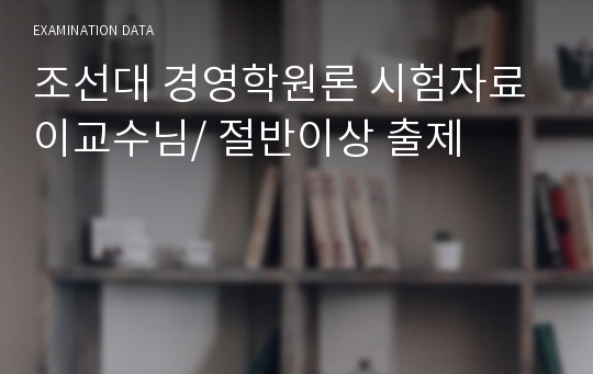 [A+자료!!]조선대 경영학원론 시험자료/ 절반이상 출제