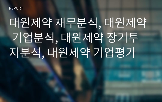 대원제약 재무분석, 대원제약 기업분석, 대원제약 장기투자분석, 대원제약 기업평가