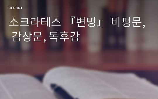 소크라테스 『변명』 비평문, 감상문, 독후감