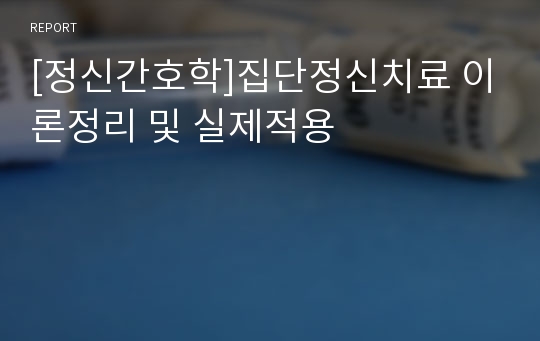 [정신간호학]집단정신치료 이론정리 및 실제적용