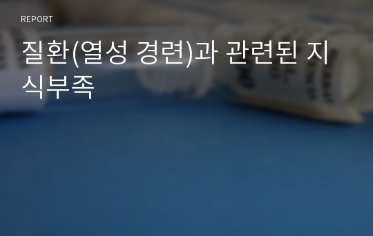 질환(열성 경련)과 관련된 지식부족