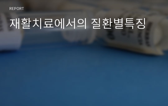 재활치료에서의 질환별특징