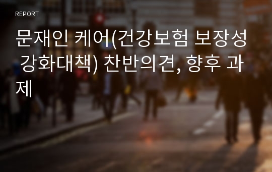 문재인 케어(건강보험 보장성 강화대책) 찬반의견, 향후 과제