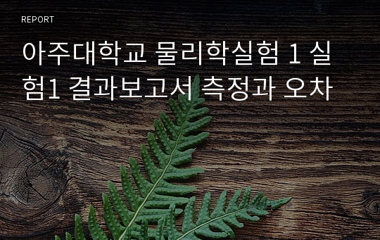 아주대학교 물리학실험 1 실험1 결과보고서 측정과 오차