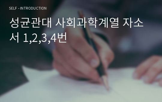 성균관대 사회과학계열 자소서 1,2,3,4번