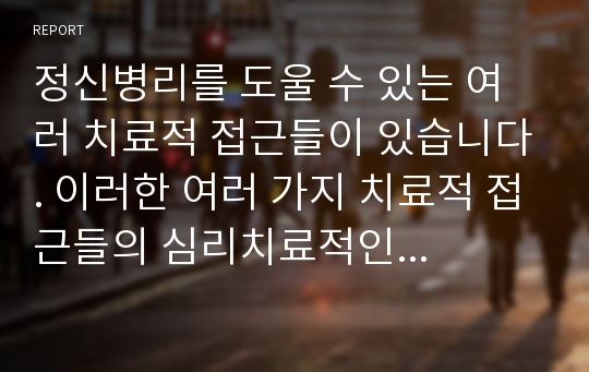 정신병리를 도울 수 있는 여러 치료적 접근들이 있습니다. 이러한 여러 가지 치료적 접근들의 심리치료적인 효과를 나타내는 공통요인은 무엇인지 논의해 봅시다