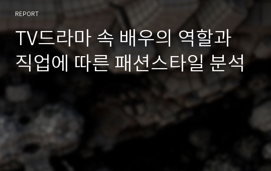 TV드라마 속 배우의 역할과 직업에 따른 패션스타일 분석