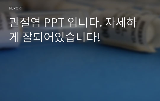 관절염 PPT 입니다. 자세하게 잘되어있습니다!