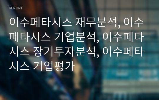 이수페타시스 재무분석, 이수페타시스 기업분석, 이수페타시스 장기투자분석, 이수페타시스 기업평가