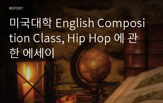 미국대학 English Composition Class, Hip Hop 에 관한 에세이