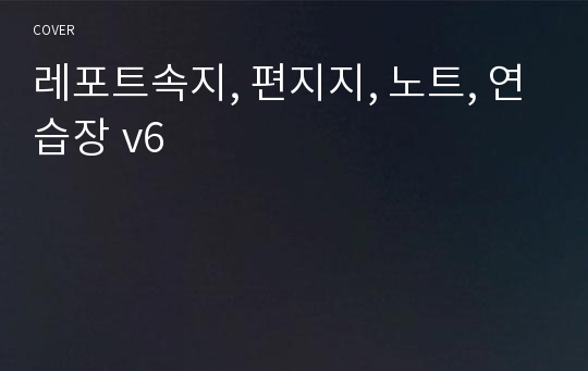 레포트속지, 편지지, 노트, 연습장 v6