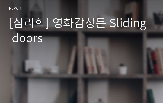 [심리학] 영화감상문 Sliding doors