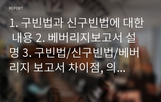 1. 구빈법과 신구빈법에 대한 내용 2. 베버리지보고서 설명 3. 구빈법/신구빈법/베버리지 보고서 차이점, 의의, 역사에 대해서