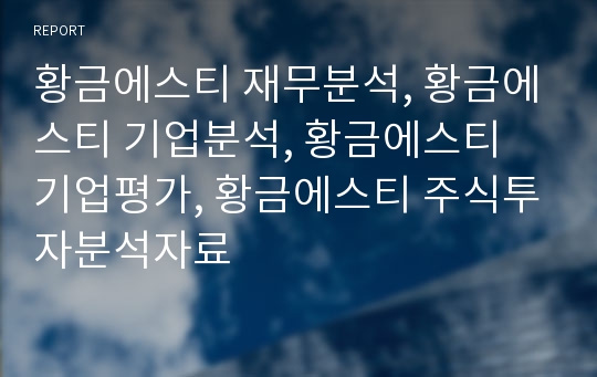 황금에스티 재무분석, 황금에스티 기업분석, 황금에스티 장기투자분석, 황금에스티 기업평가