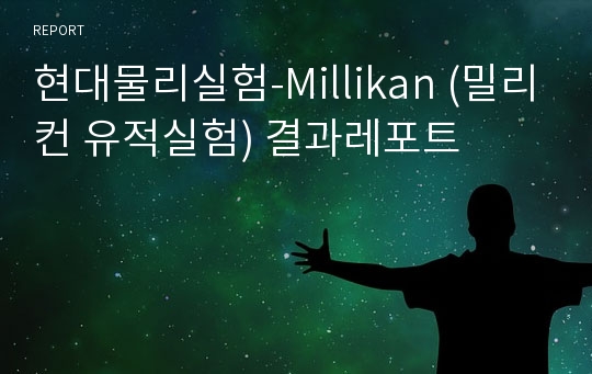 현대물리실험-Millikan (밀리컨 유적실험) 결과레포트