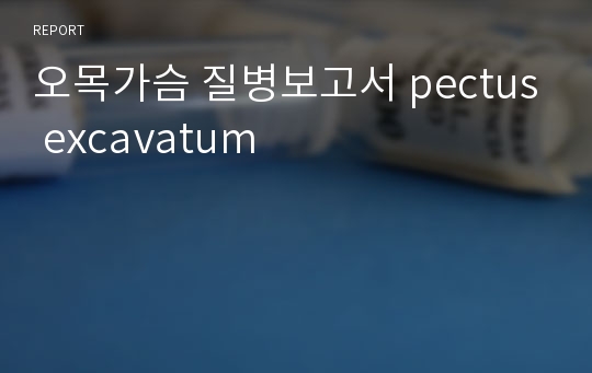 오목가슴 질병보고서 pectus excavatum