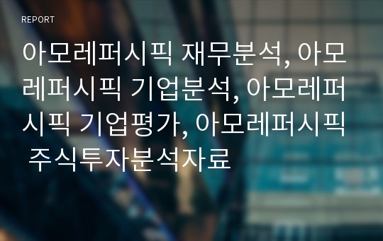 아모레퍼시픽 재무분석, 아모레퍼시픽 기업분석, 아모레퍼시픽 장기투자분석, 아모레퍼시픽 기업평가