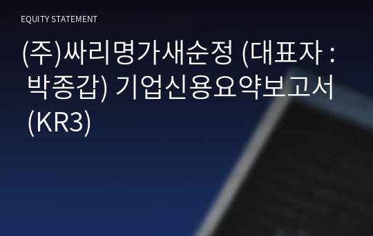 (주)싸리명가새순정 기업신용요약보고서 (KR3)