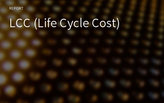 LCC (Life Cycle Cost)