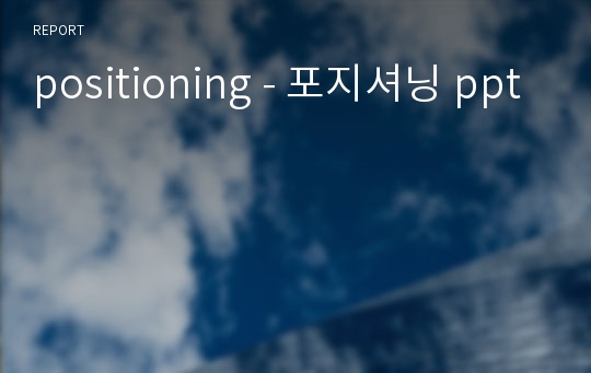 positioning - 포지셔닝 ppt