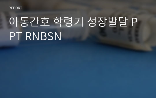 아동간호 학령기 성장발달 PPT RNBSN