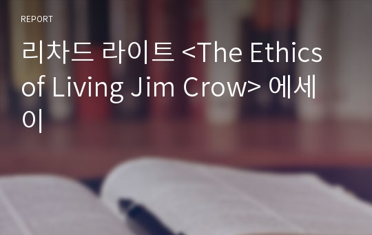 리차드 라이트 &lt;The Ethics of Living Jim Crow&gt; 에세이