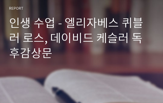 인생 수업 - 엘리자베스 퀴블러 로스, 데이비드 케슬러 독후감상문