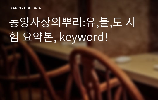 동양사상의뿌리:유,불,도 시험 요약본, keyword!