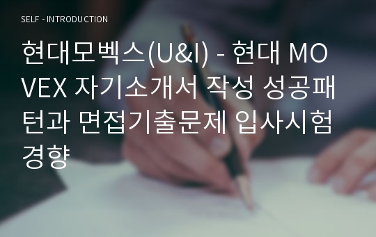 현대모벡스(U&amp;I) - 현대 MOVEX 자기소개서 작성 성공패턴과 면접기출문제 입사시험경향