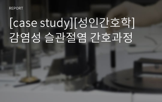 [case study][성인간호학] 감염성 슬관절염 간호과정