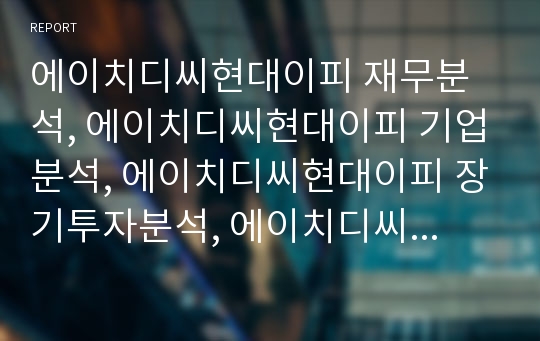 에이치디씨현대이피 재무분석, 에이치디씨현대이피 기업분석, 에이치디씨현대이피 장기투자분석, 에이치디씨현대이피 기업평가