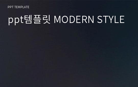 ppt템플릿 MODERN STYLE