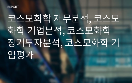 코스모화학 재무분석, 코스모화학 기업분석, 코스모화학 장기투자분석, 코스모화학 기업평가