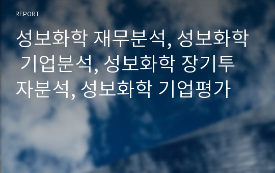 성보화학 재무분석, 성보화학 기업분석, 성보화학 장기투자분석, 성보화학 기업평가