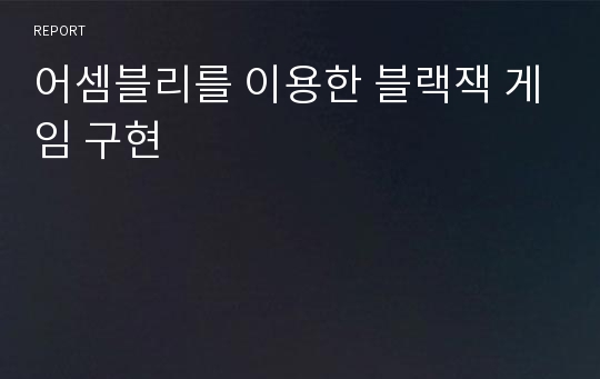 어셈블리를 이용한 블랙잭 게임 구현