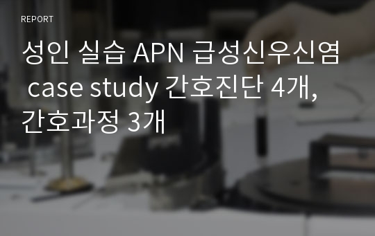 [A+]성인간호 실습 APN 급성신우신염 case study 간호진단 4개, 간호과정 3개