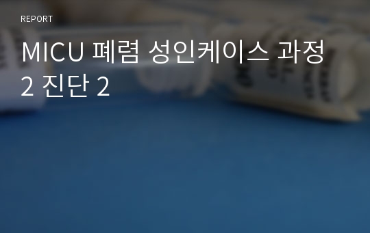 MICU 폐렴 성인케이스 과정 2 진단 2