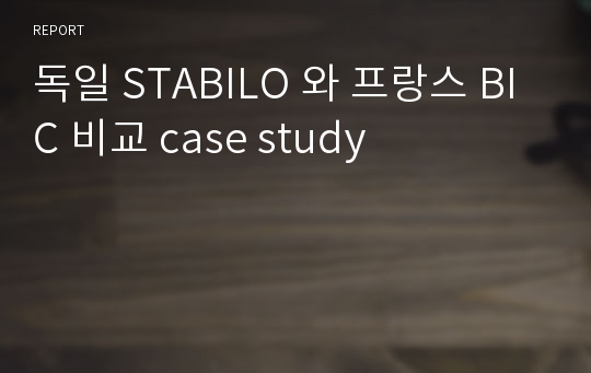 독일 STABILO 와 프랑스 BIC 비교 case study