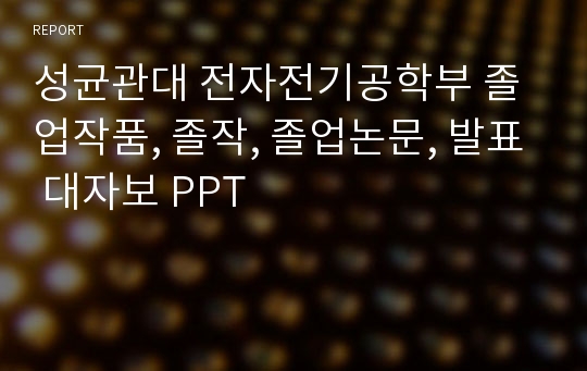 성균관대 전자전기공학부 졸업작품, 졸작, 졸업논문, 발표 대자보 PPT