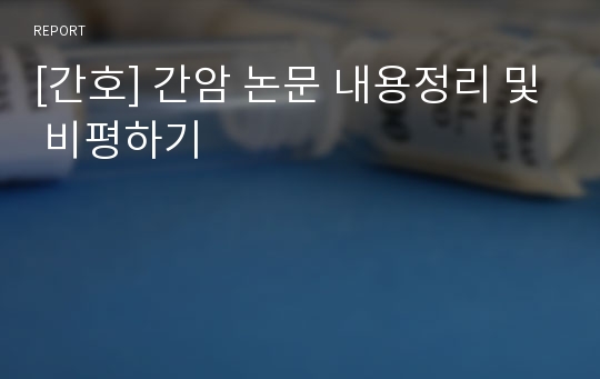 [간호] 간암 논문 내용정리 및 비평하기