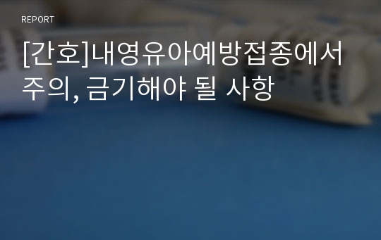 [간호]내영유아예방접종에서 주의, 금기해야 될 사항