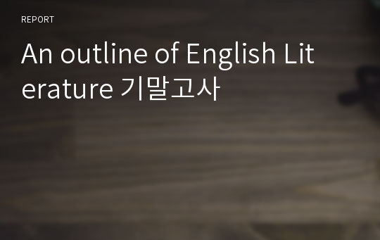 An outline of English Literature 기말고사