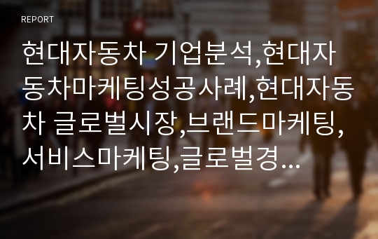 현대자동차 기업분석,현대자동차마케팅성공사례,현대자동차 글로벌시장,브랜드마케팅,서비스마케팅,글로벌경영,사례분석,swot,stp,4p