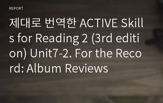제대로 번역한 Active skills for Reading 2 (3rd edition) Unit7-2. For the Record Album Reviews