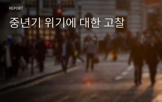 중년기 위기에 대한 고찰