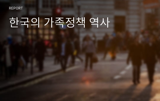 한국의 가족정책 역사