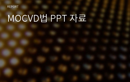 MOCVD법 PPT 자료