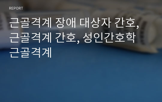 근골격계 장애 대상자 간호, 근골격계 간호, 성인간호학 근골격계