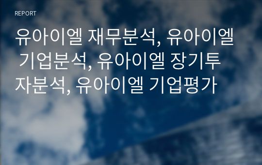 유아이엘 재무분석, 유아이엘 기업분석, 유아이엘 장기투자분석, 유아이엘 기업평가